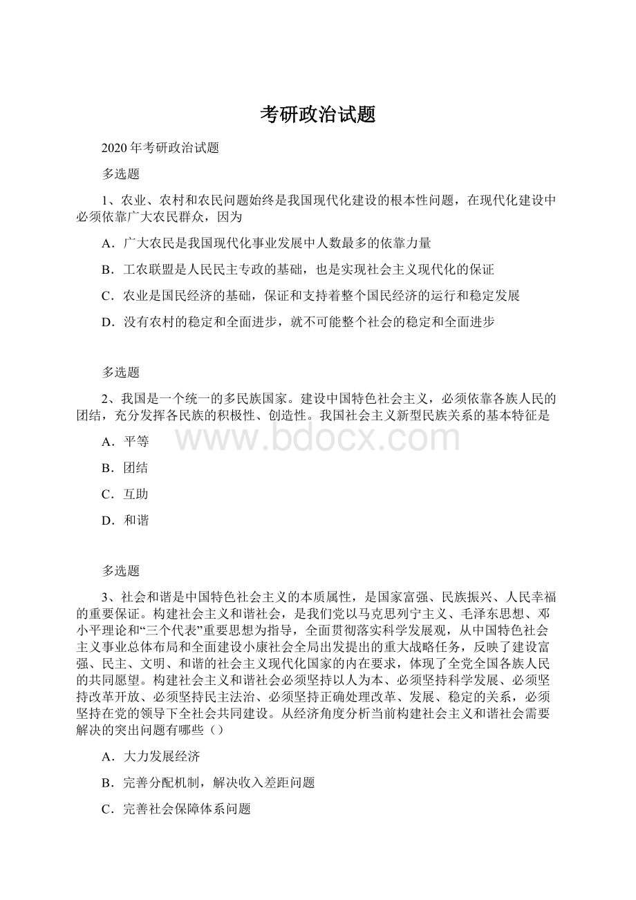 考研政治试题Word文档格式.docx