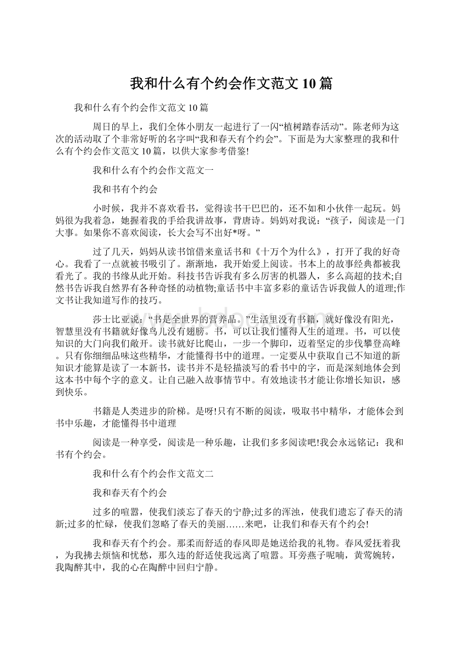 我和什么有个约会作文范文10篇Word文档格式.docx