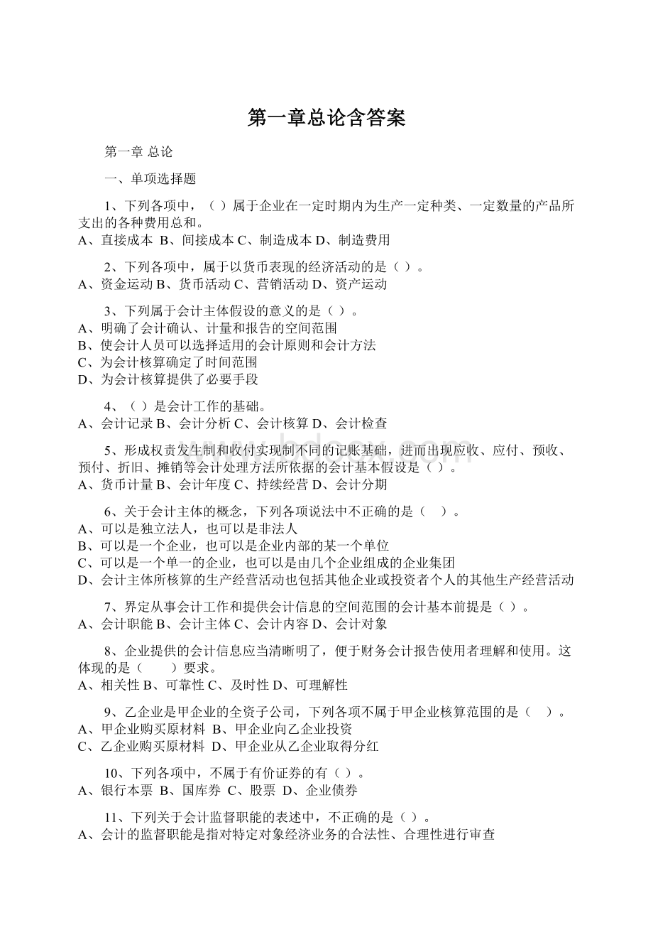 第一章总论含答案.docx_第1页