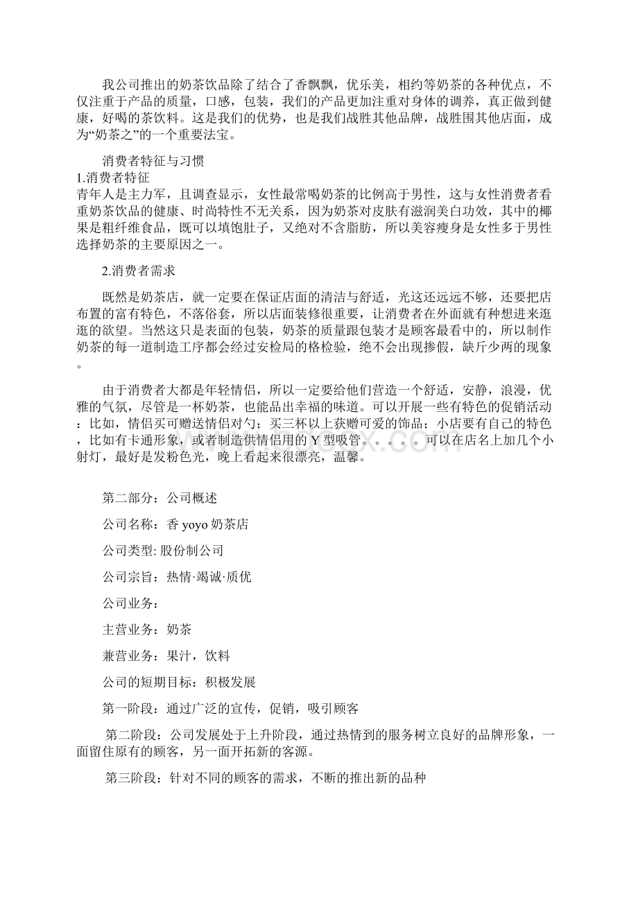 大学生创业策划实施计划书范文模版Word文档下载推荐.docx_第2页