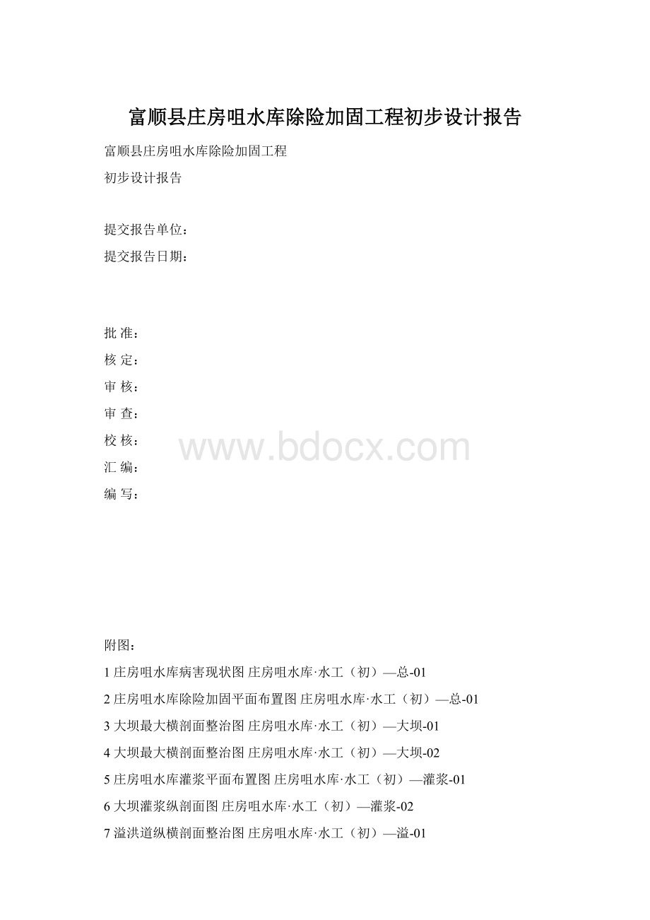 富顺县庄房咀水库除险加固工程初步设计报告Word文件下载.docx