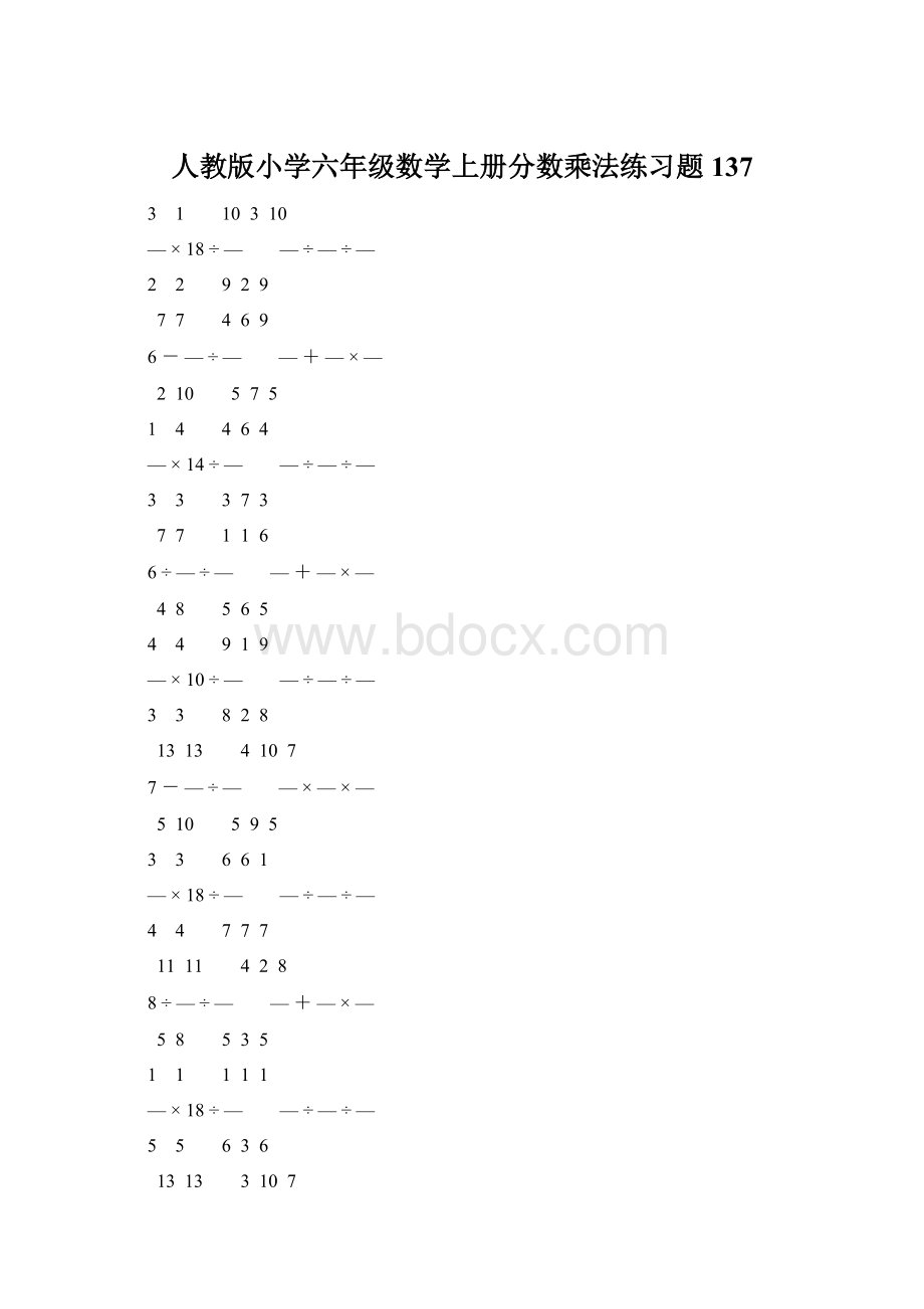 人教版小学六年级数学上册分数乘法练习题 137Word文档格式.docx