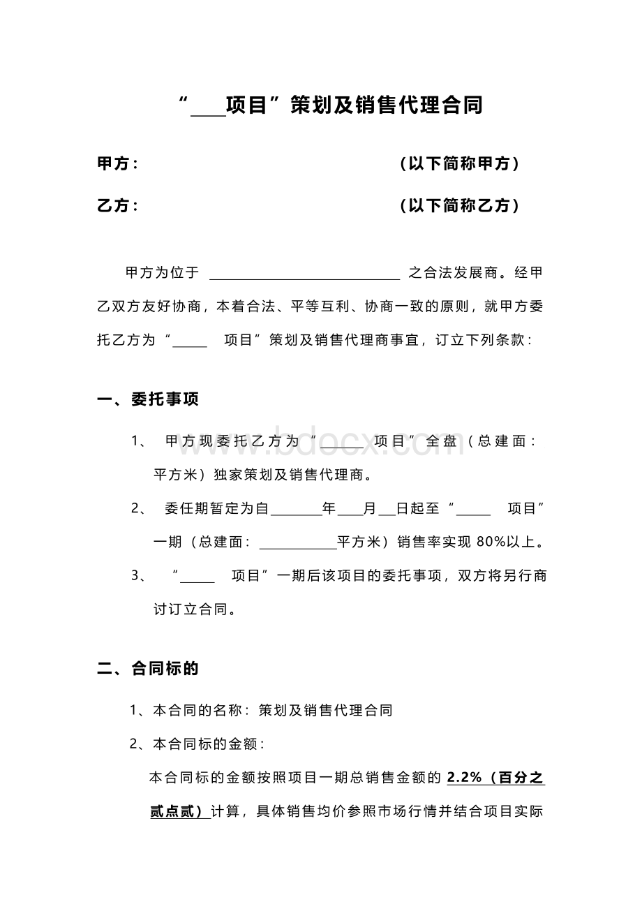 策划及销售代理合同模版Word文档下载推荐.doc