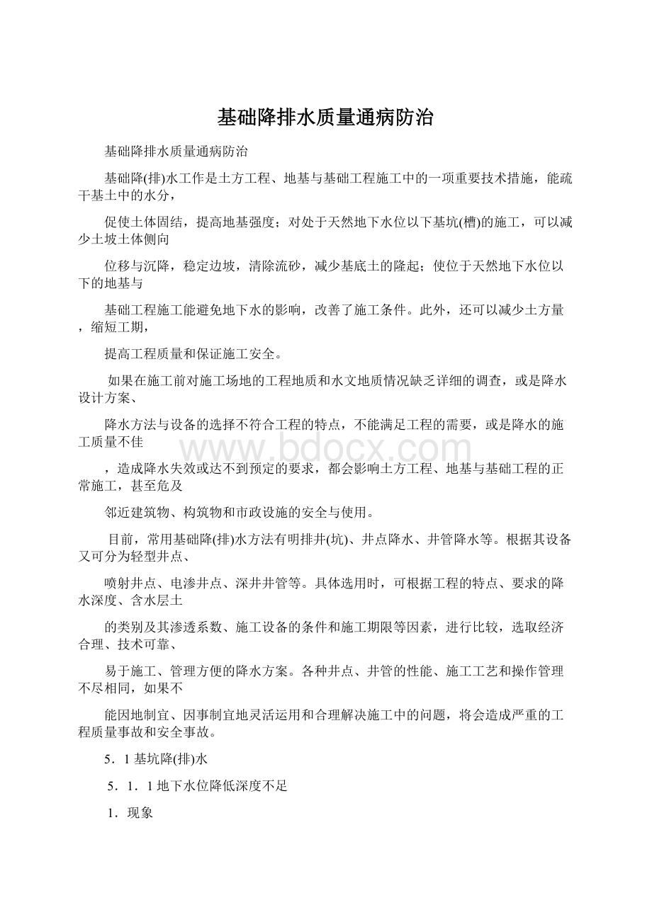 基础降排水质量通病防治Word文档下载推荐.docx_第1页