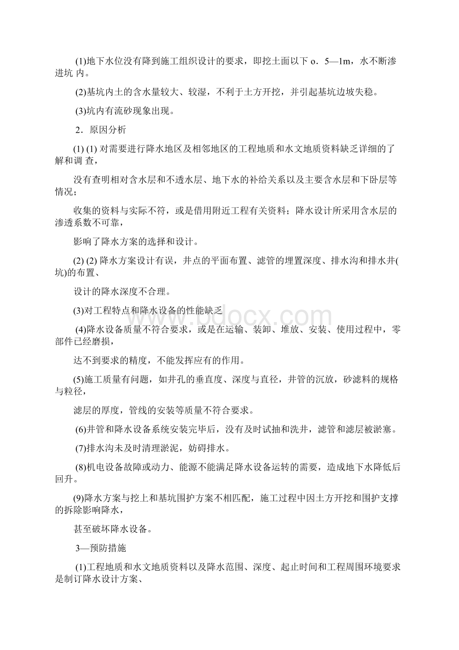 基础降排水质量通病防治Word文档下载推荐.docx_第2页