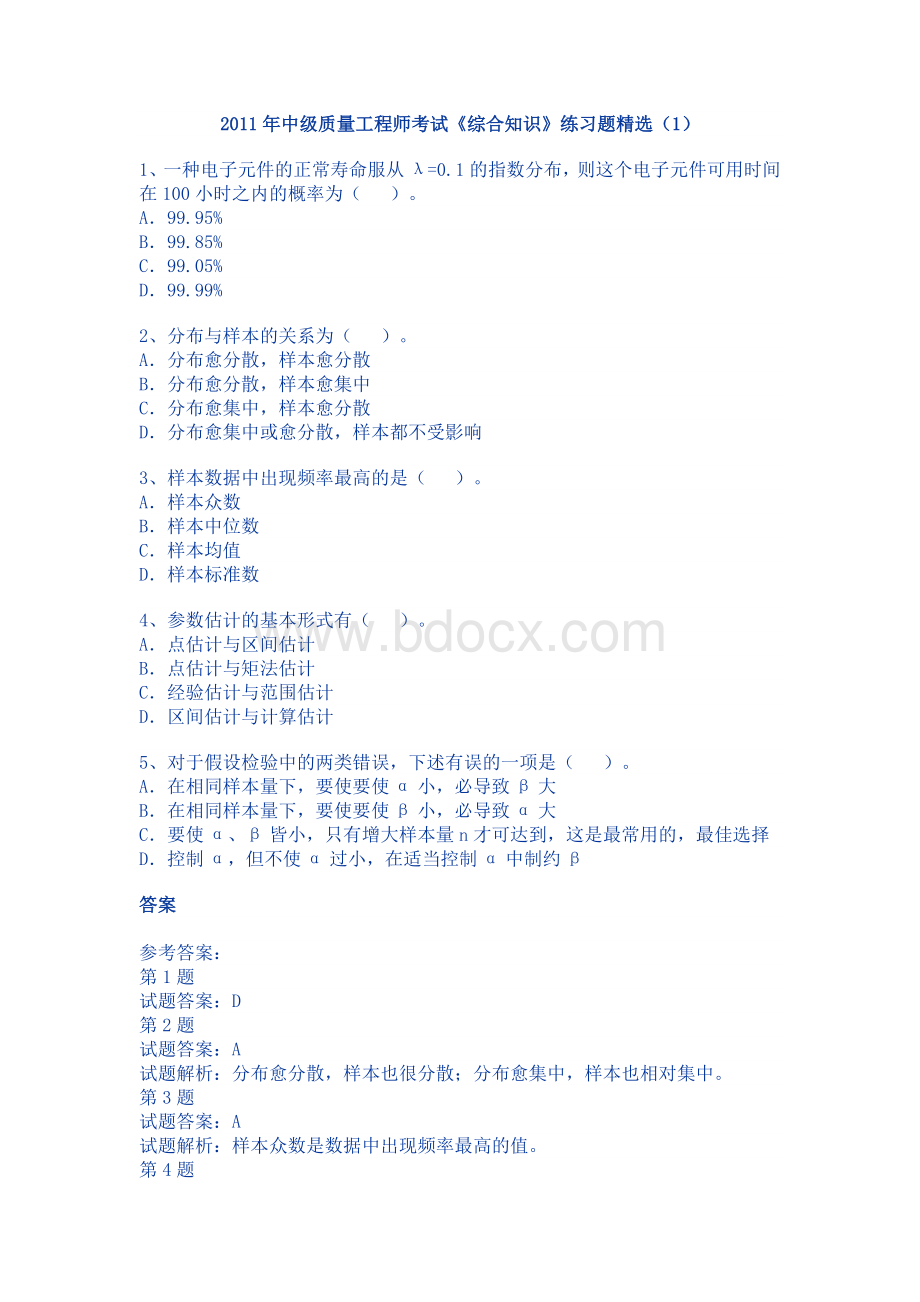 中级质量工程师考试练习试题_精品文档.doc_第1页