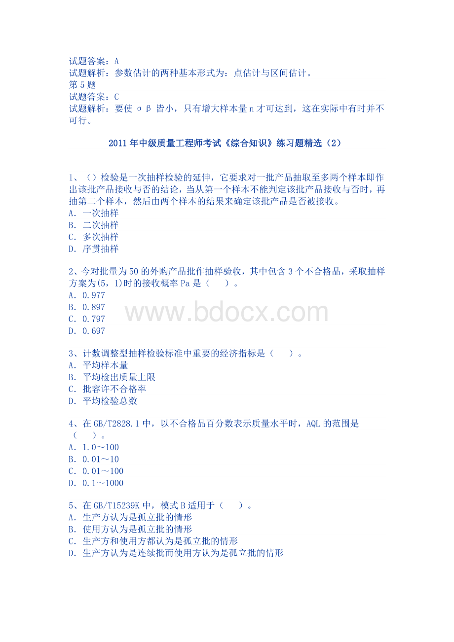 中级质量工程师考试练习试题_精品文档.doc_第2页