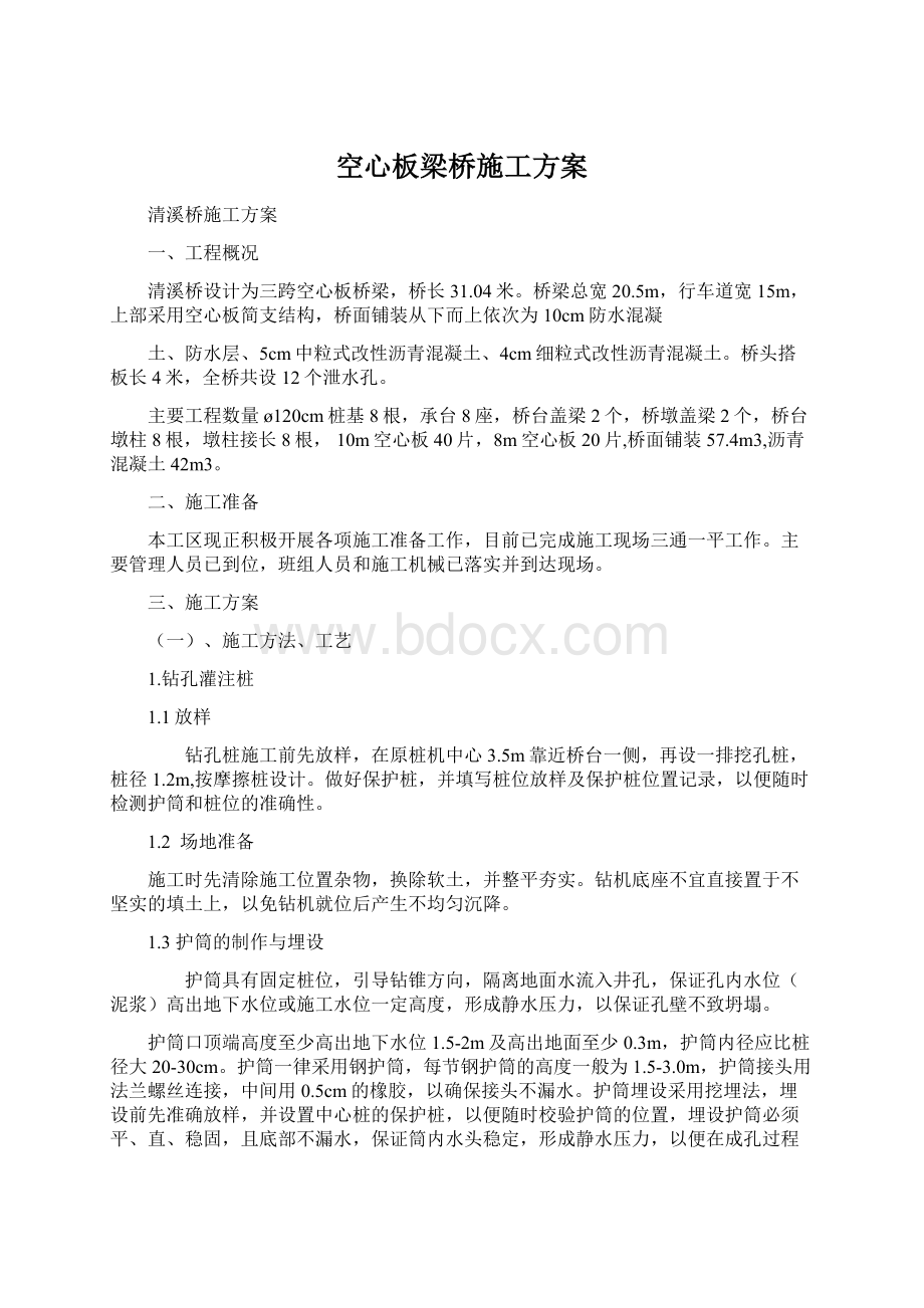 空心板梁桥施工方案文档格式.docx