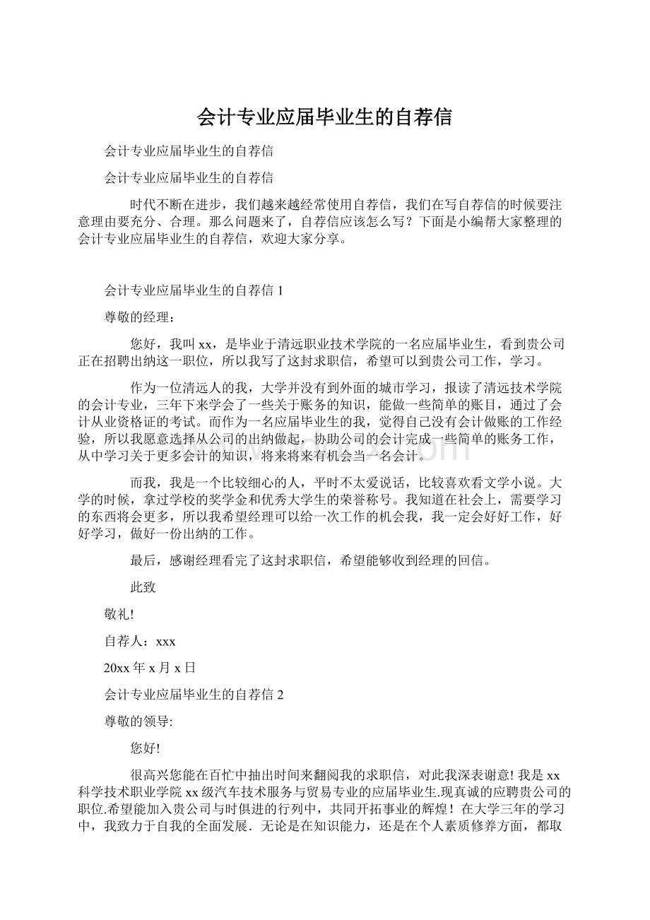 会计专业应届毕业生的自荐信.docx