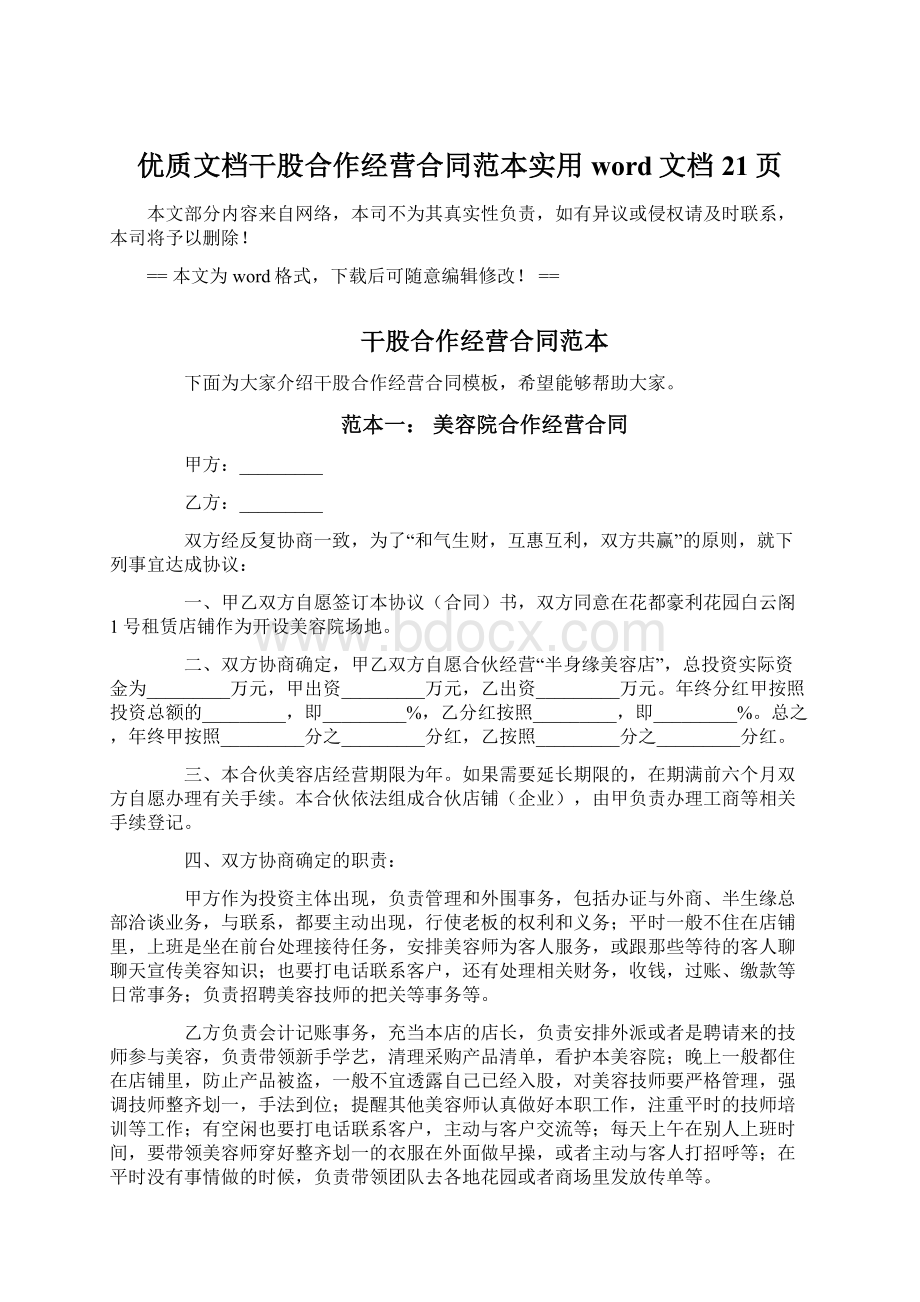 优质文档干股合作经营合同范本实用word文档 21页.docx