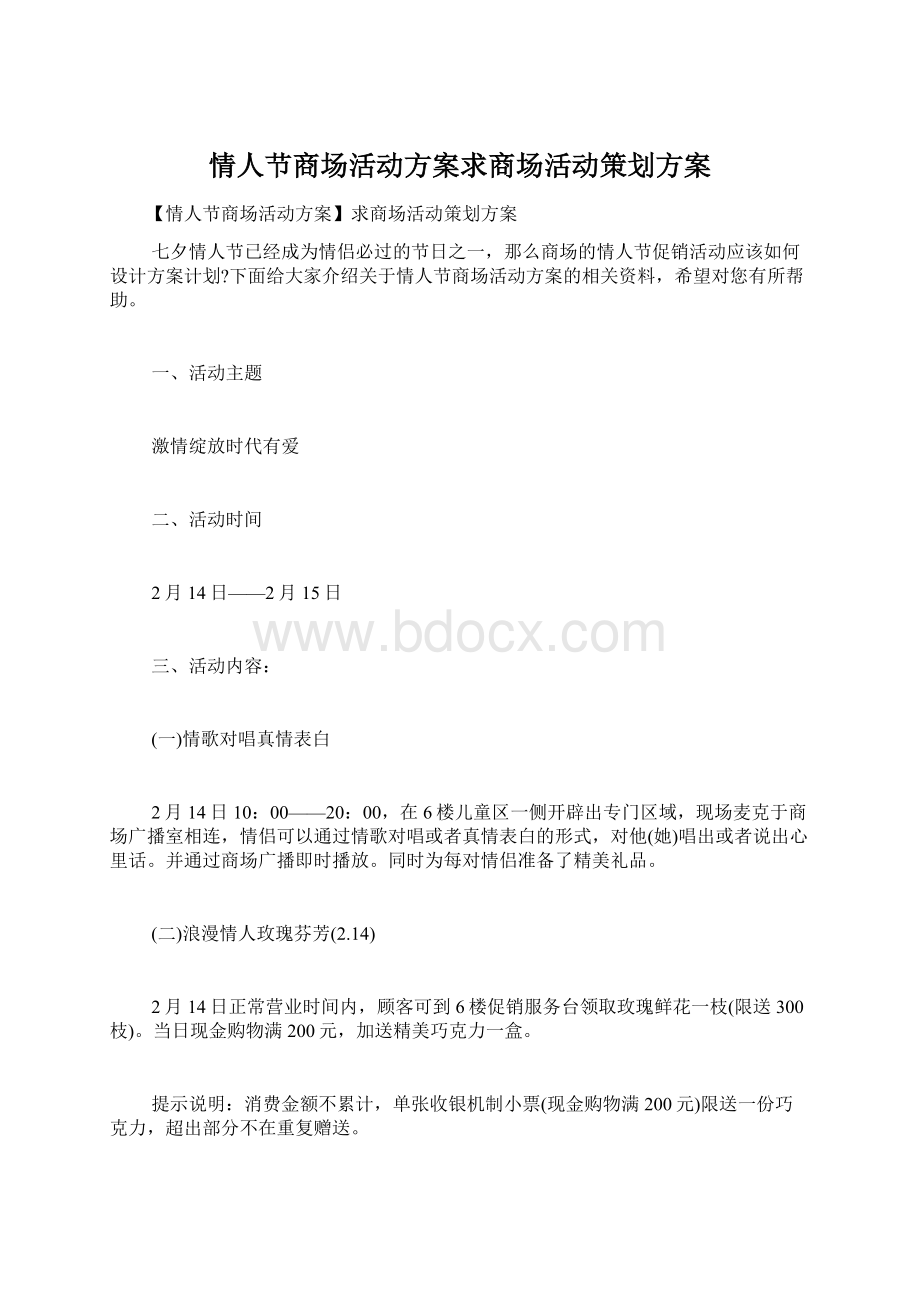 情人节商场活动方案求商场活动策划方案Word格式文档下载.docx_第1页