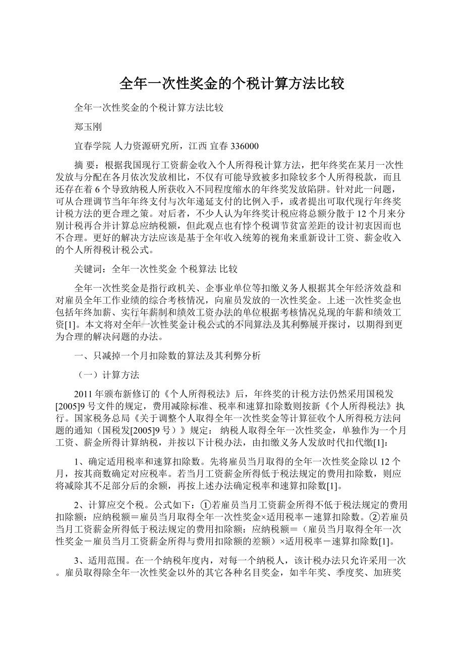 全年一次性奖金的个税计算方法比较.docx