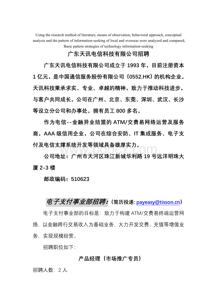 模拟卷广东天讯电信科技有限公司招聘_精品文档Word格式.doc_第1页