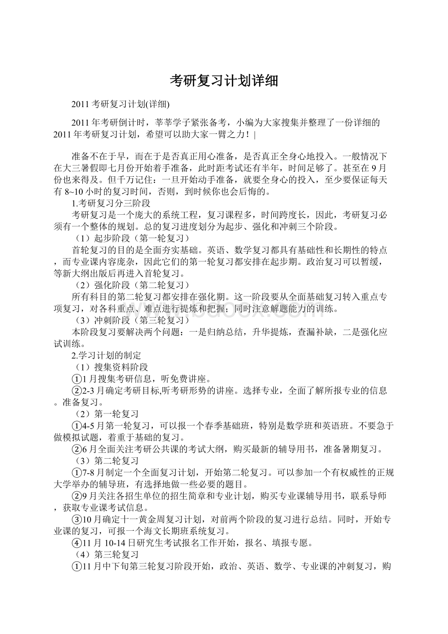 考研复习计划详细.docx_第1页