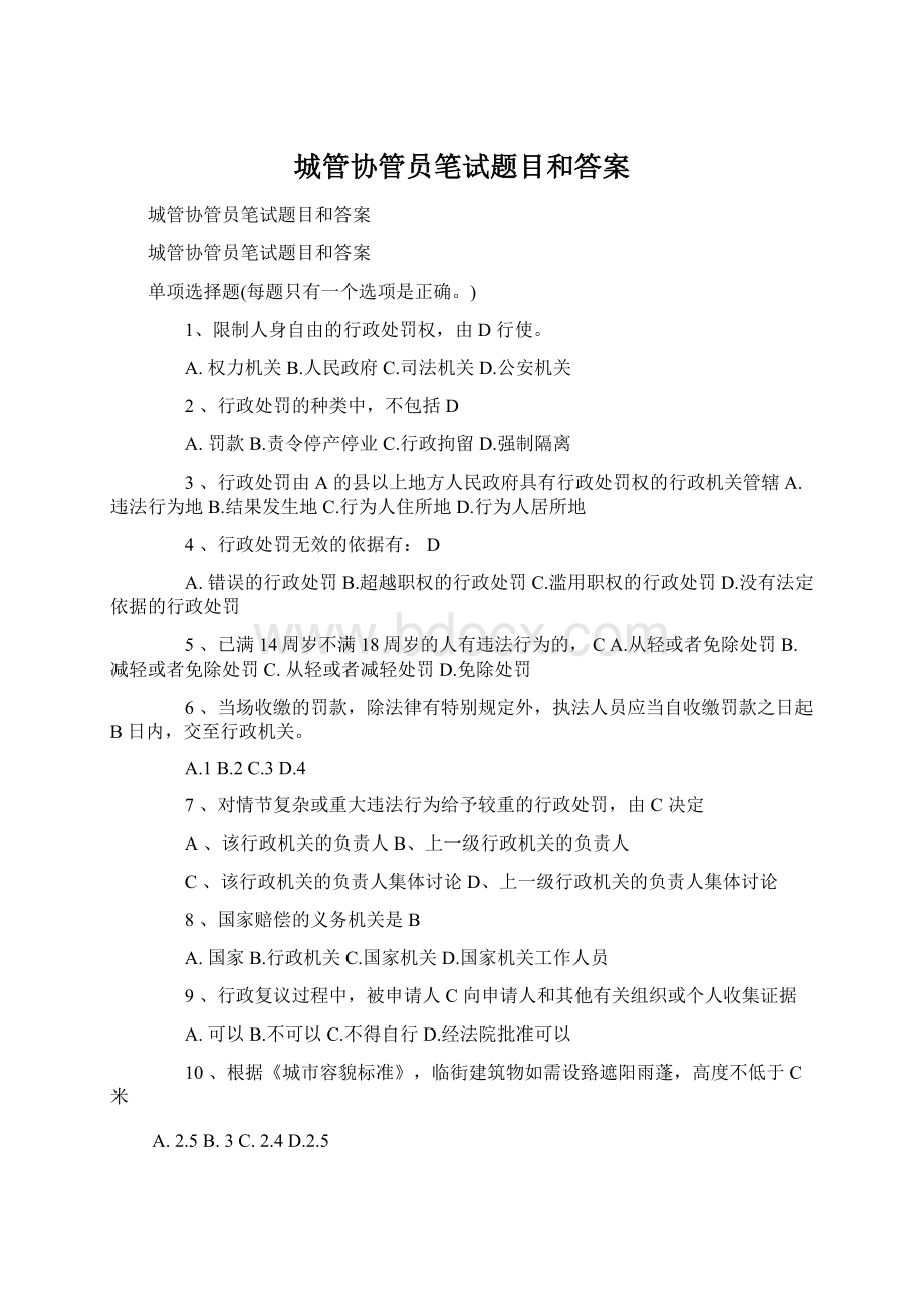 城管协管员笔试题目和答案.docx_第1页