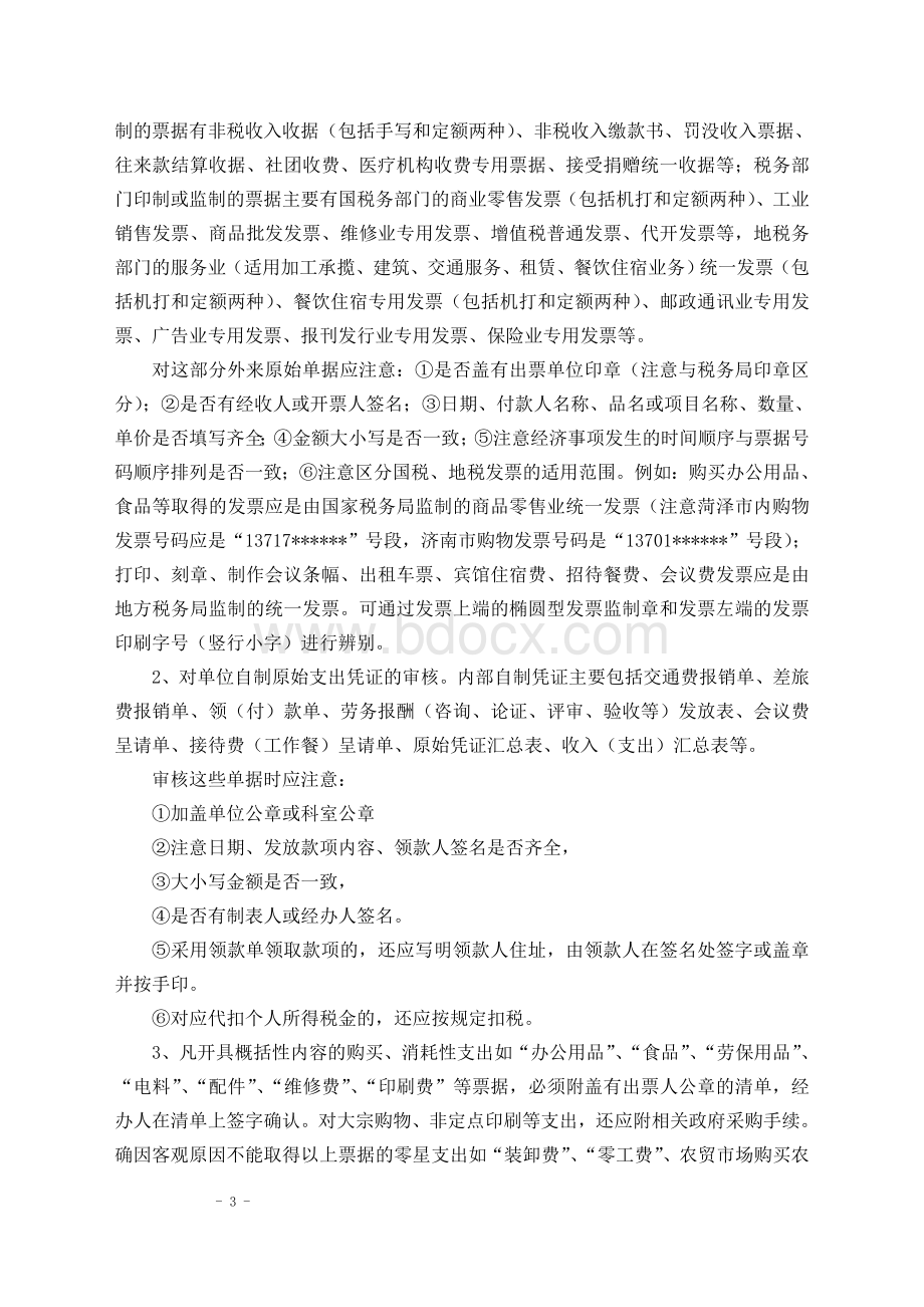 财务人员对报销单据审核要求及处理办法.docx_第3页