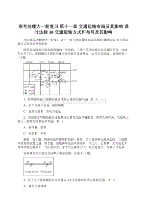 高考地理大一轮复习 第十一章 交通运输布局及其影响 课时达标30 交通运输方式和布局及其影响Word格式.docx