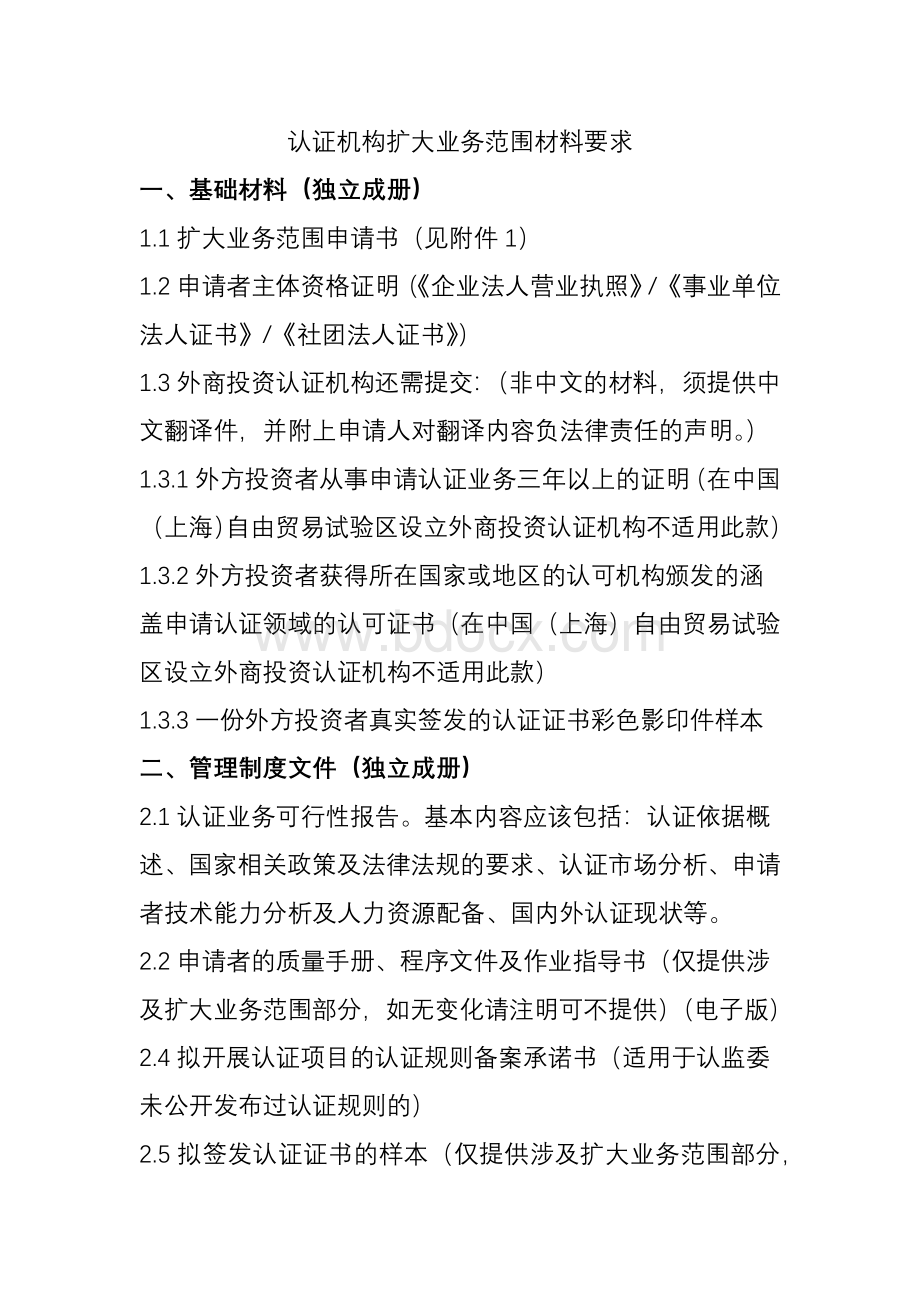 认证机构扩大认证业务范围材料要求.docx