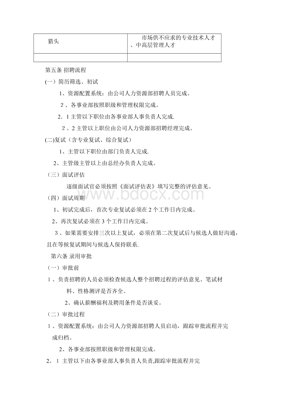 招聘管理制度剖析Word文件下载.docx_第3页