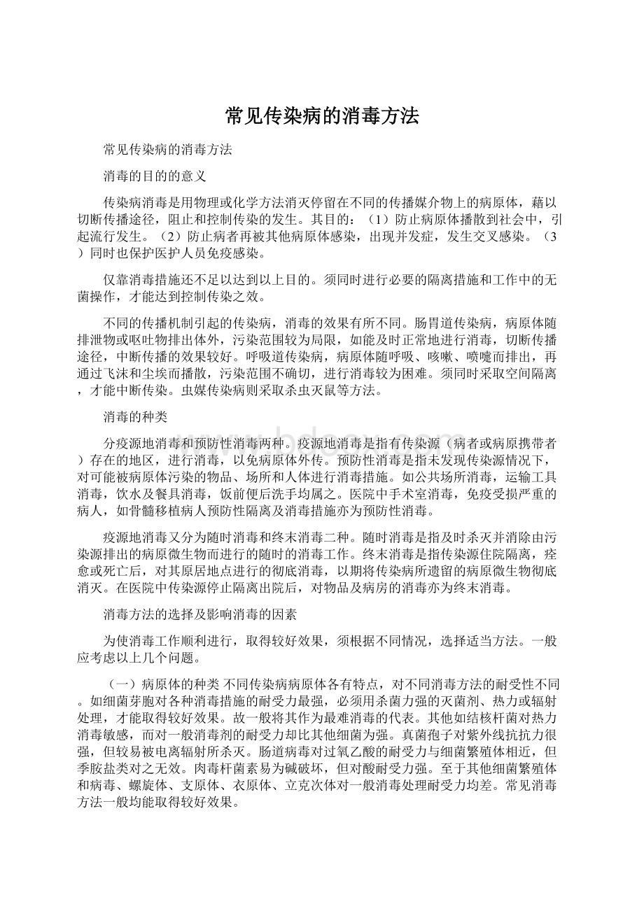 常见传染病的消毒方法Word下载.docx_第1页