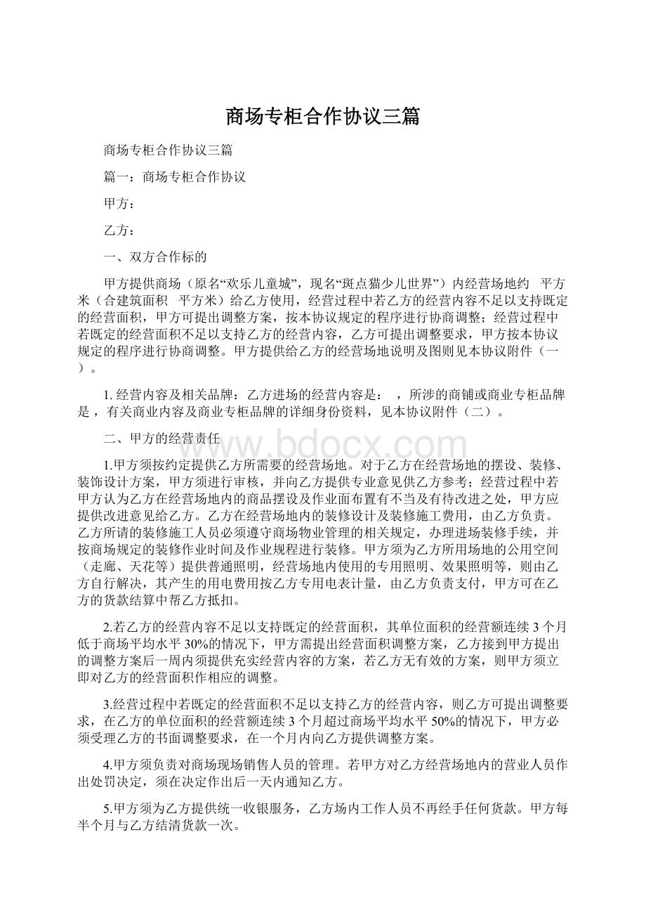 商场专柜合作协议三篇Word下载.docx_第1页