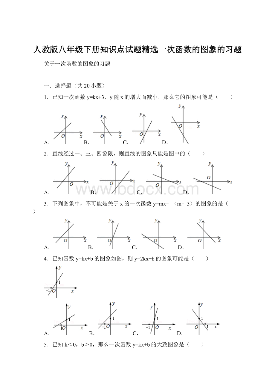 人教版八年级下册知识点试题精选一次函数的图象的习题.docx