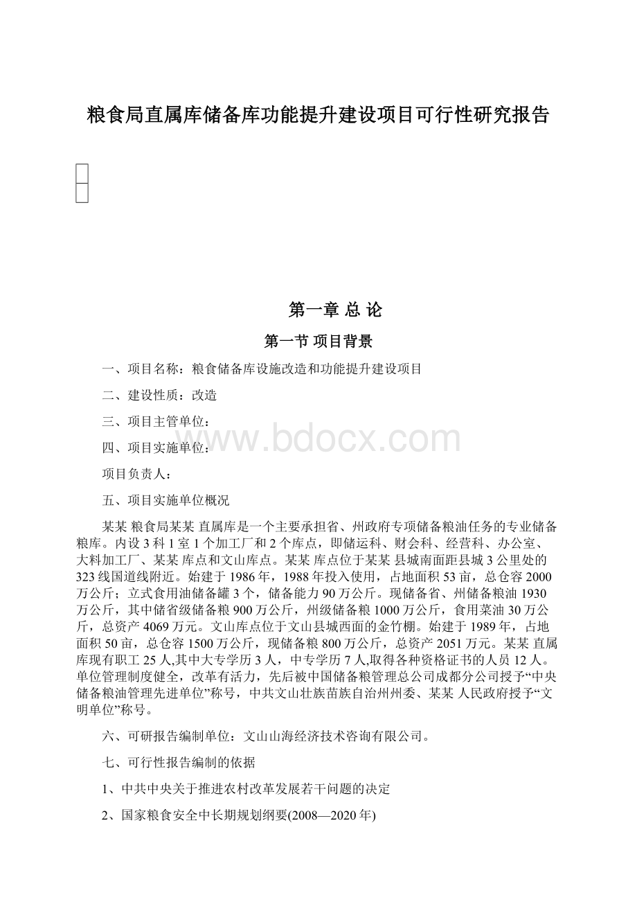 粮食局直属库储备库功能提升建设项目可行性研究报告.docx