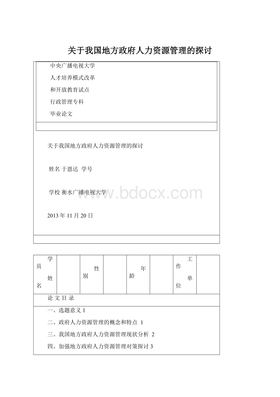 关于我国地方政府人力资源管理的探讨.docx