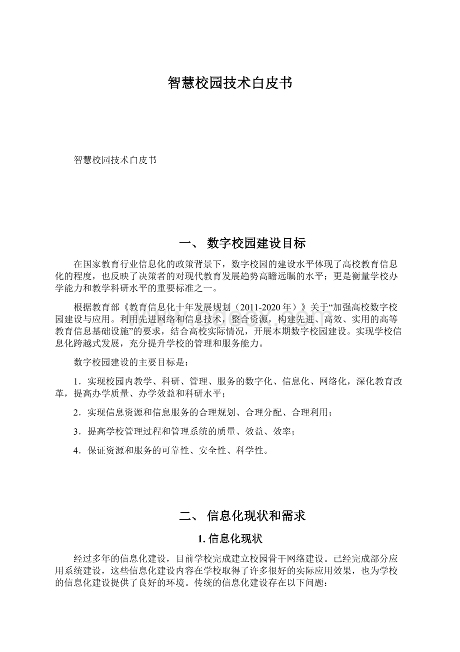 智慧校园技术白皮书Word格式.docx