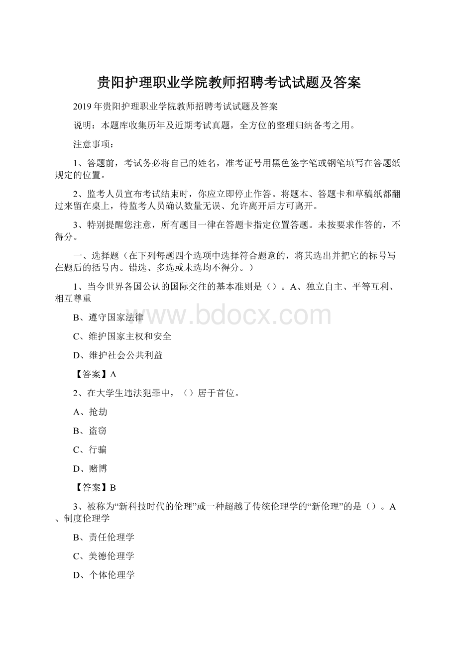 贵阳护理职业学院教师招聘考试试题及答案.docx_第1页