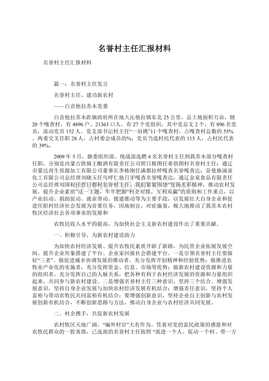 名誉村主任汇报材料文档格式.docx