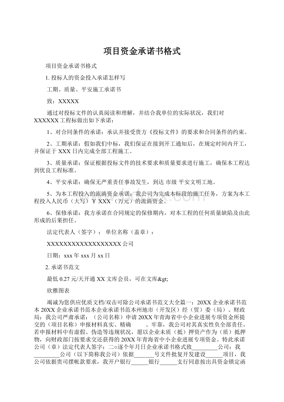 项目资金承诺书格式Word文件下载.docx