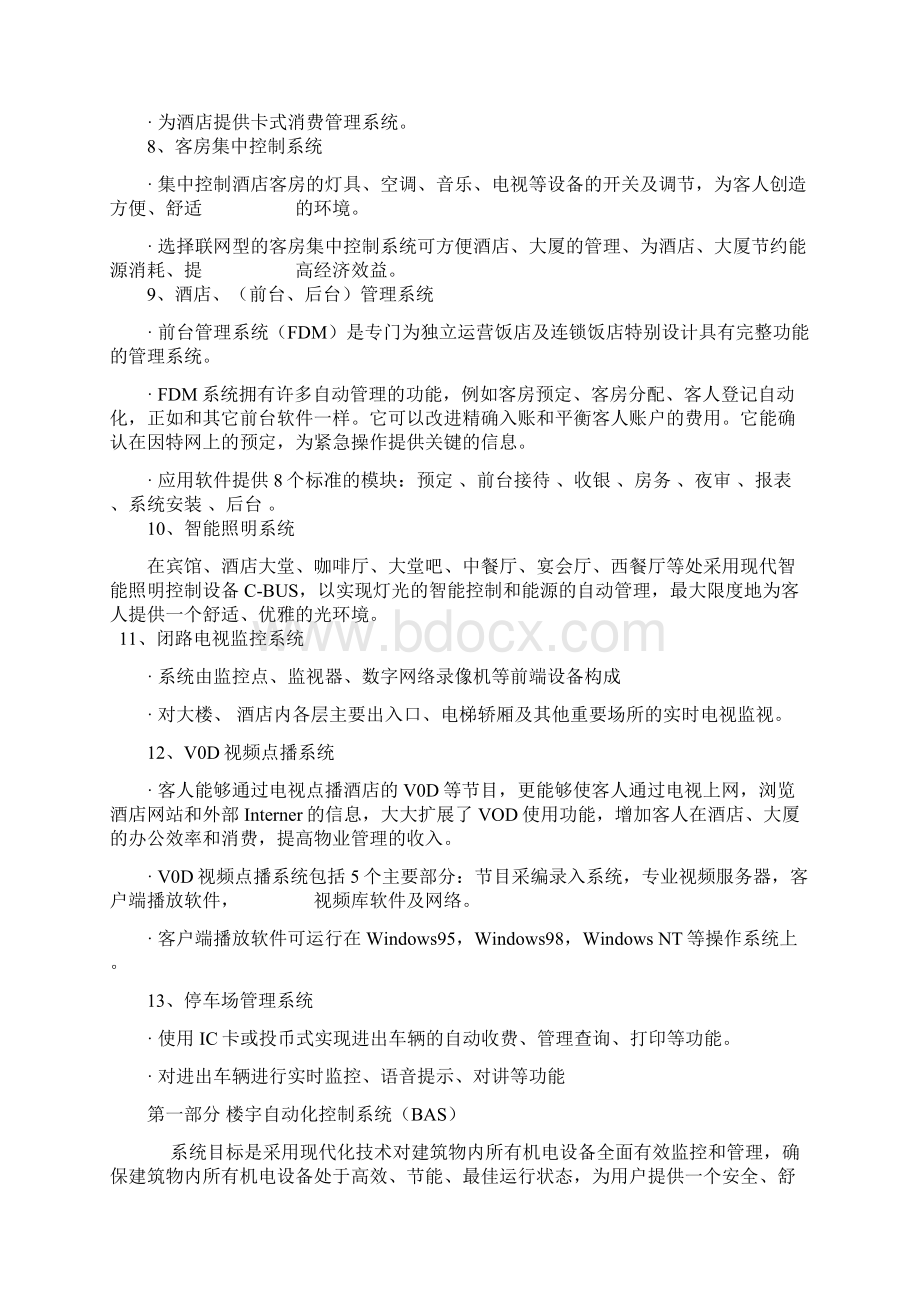 大酒店智能化策划方案大酒店智能化策划方案Word下载.docx_第3页