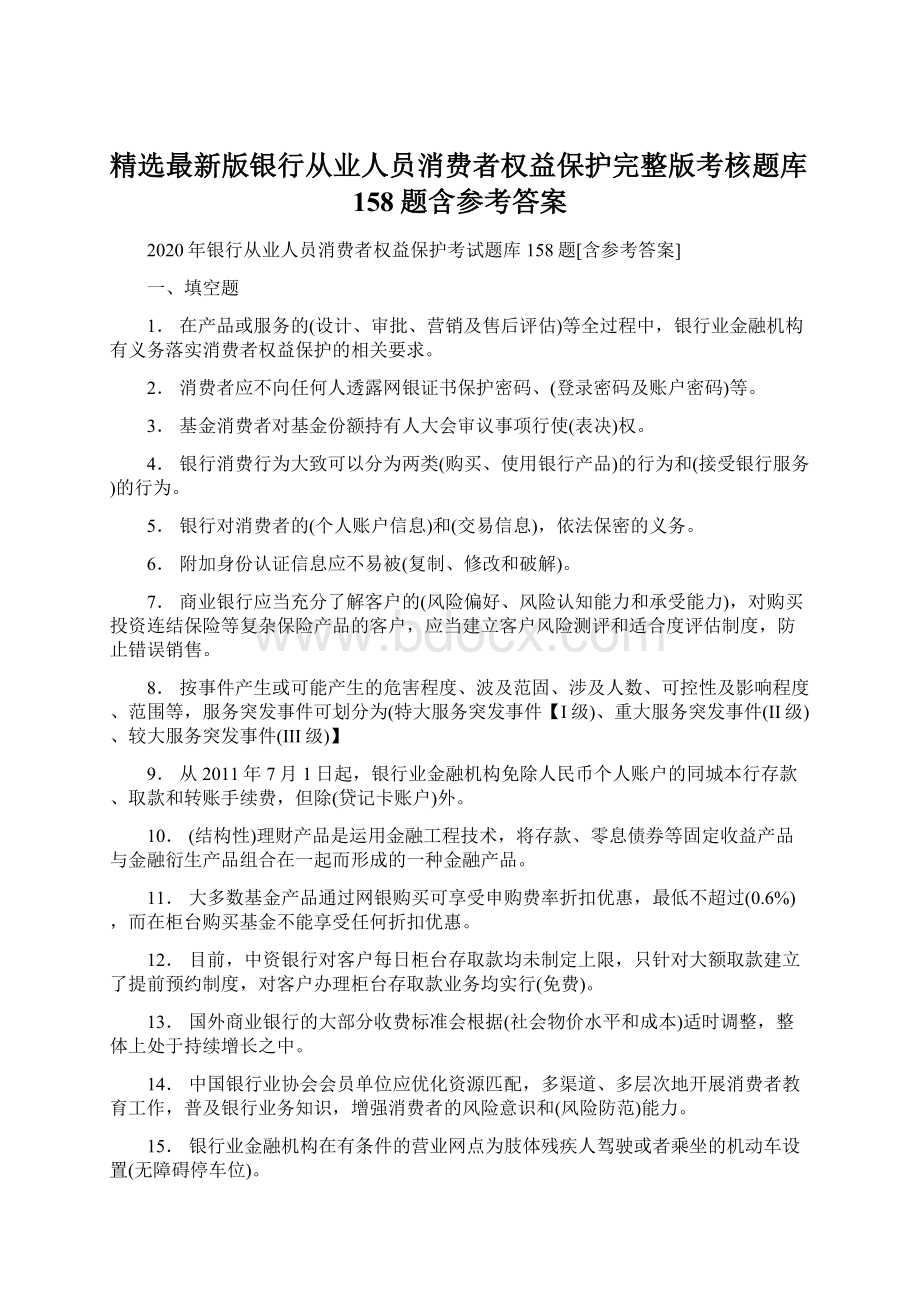 精选最新版银行从业人员消费者权益保护完整版考核题库158题含参考答案.docx_第1页