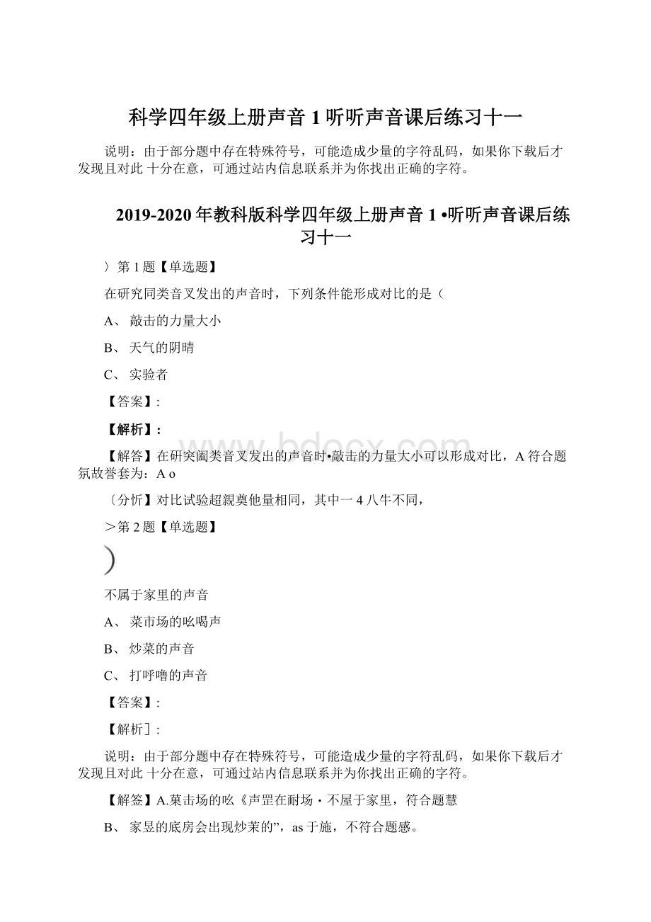 科学四年级上册声音1听听声音课后练习十一Word格式.docx