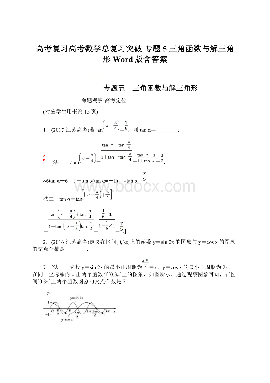 高考复习高考数学总复习突破 专题5 三角函数与解三角形 Word版含答案.docx_第1页