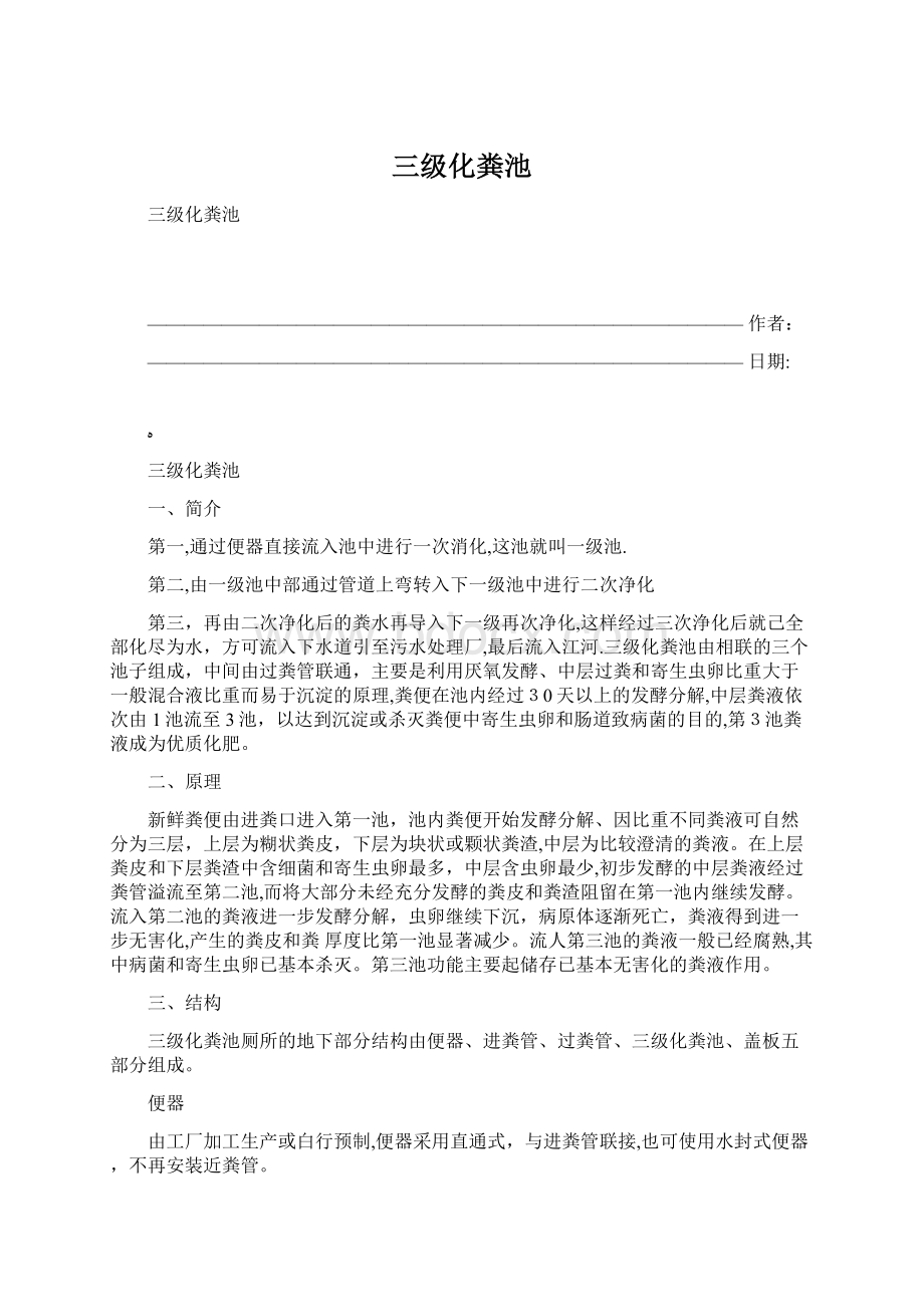 三级化粪池文档格式.docx_第1页