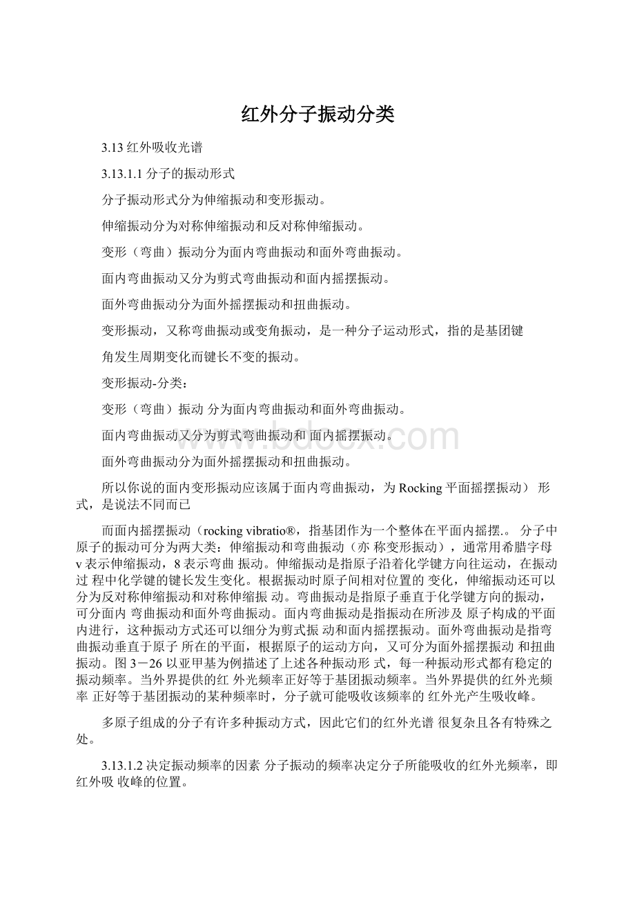 红外分子振动分类Word下载.docx