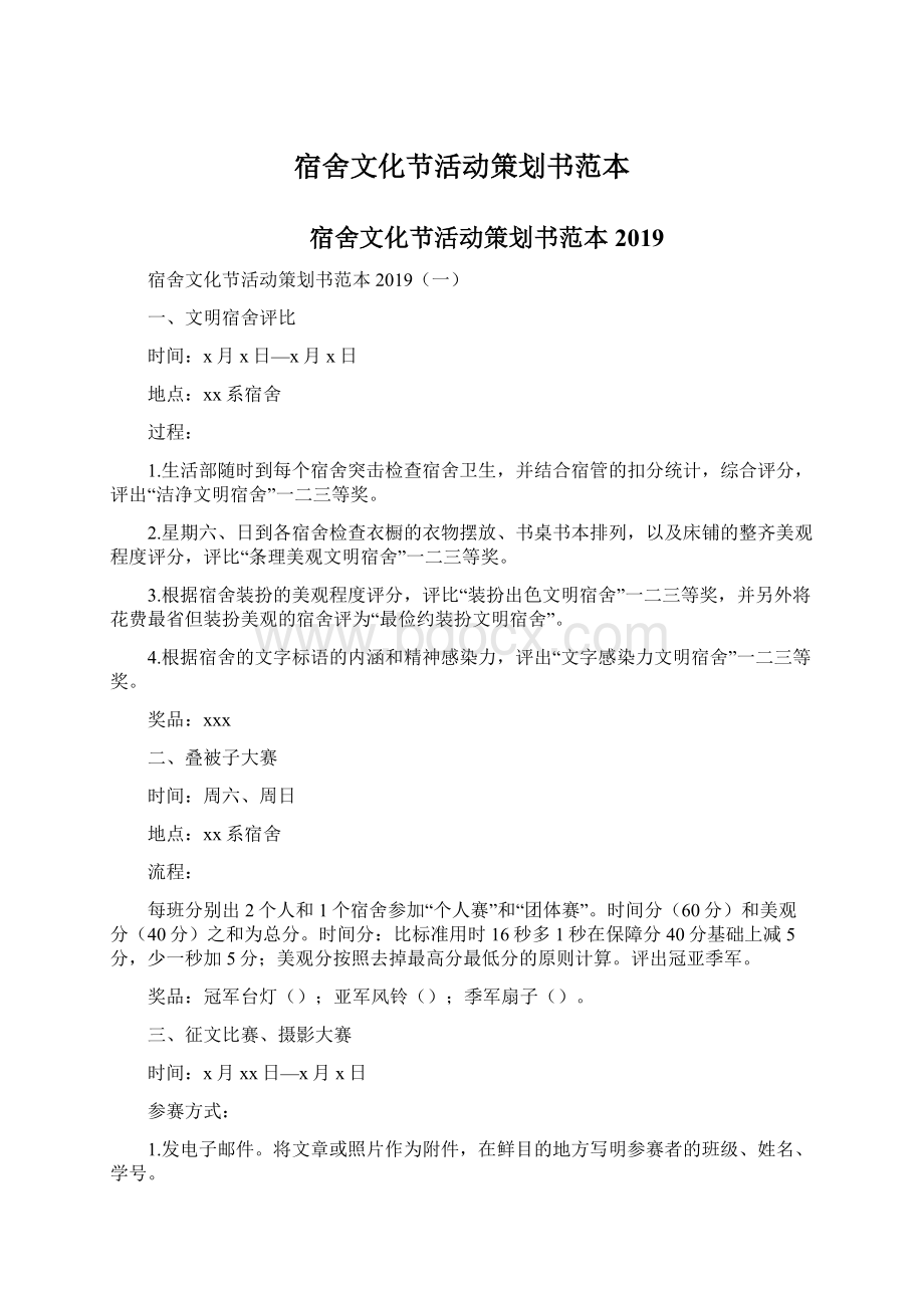 宿舍文化节活动策划书范本Word格式.docx_第1页