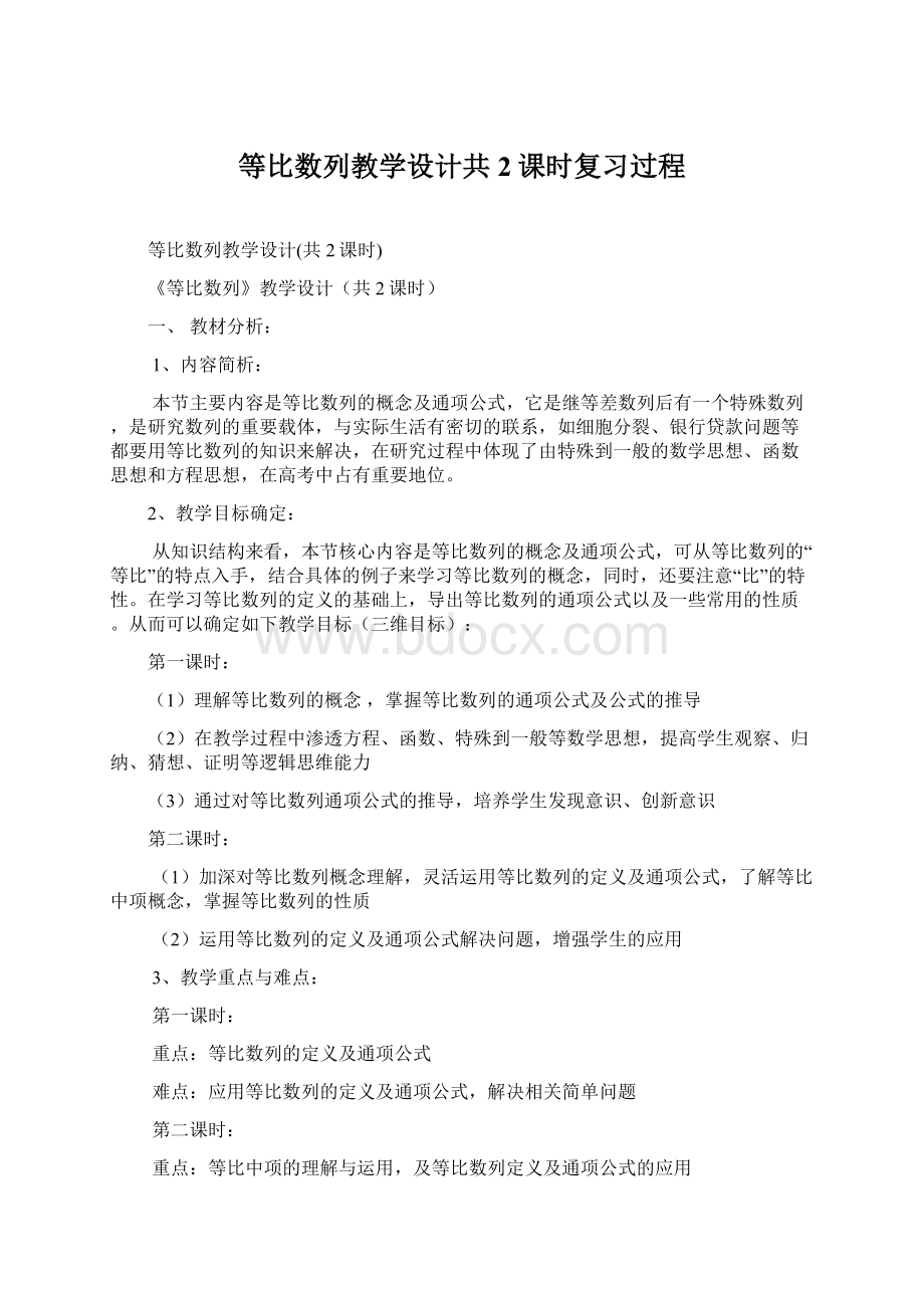 等比数列教学设计共2课时复习过程Word下载.docx_第1页