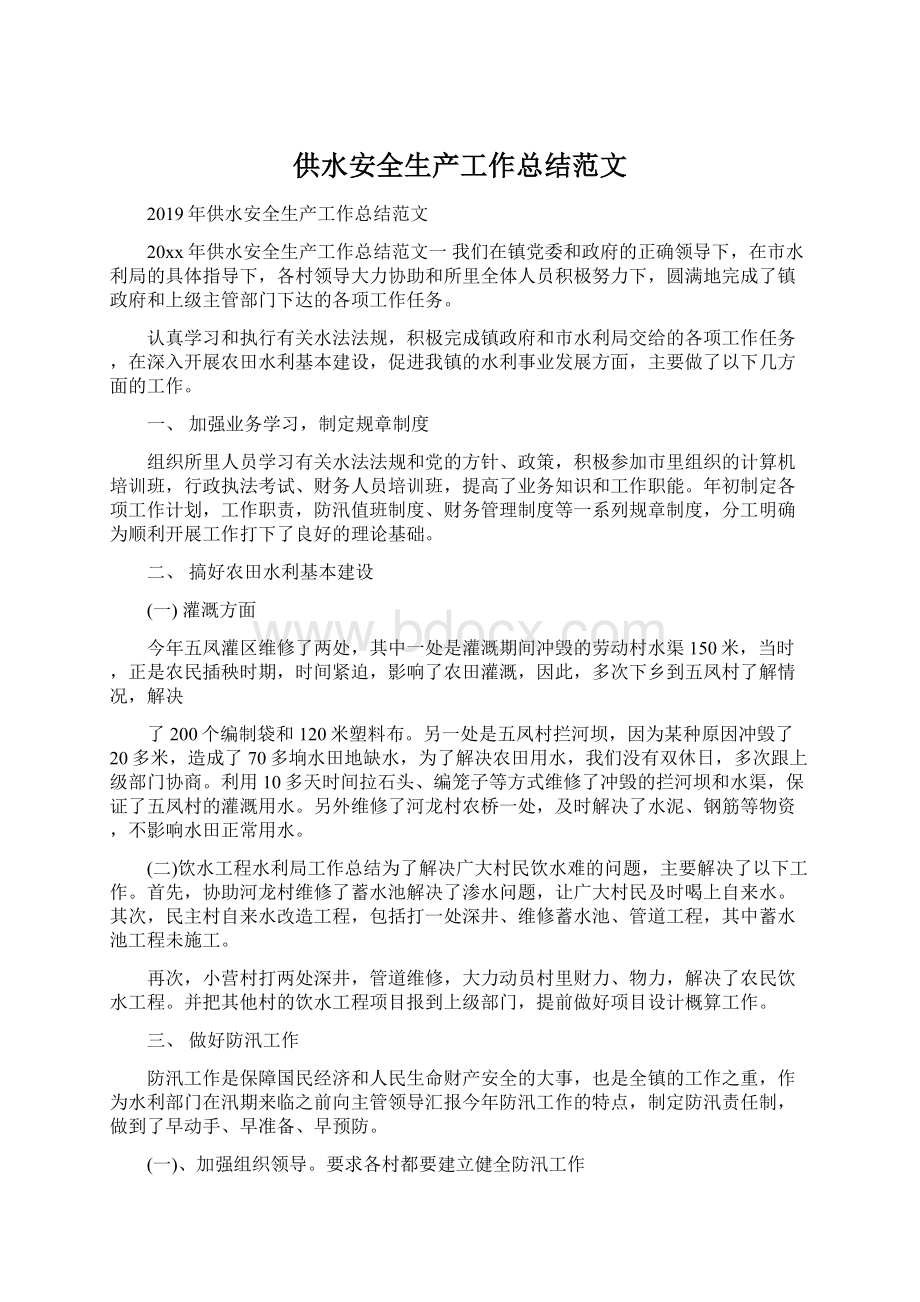 供水安全生产工作总结范文文档格式.docx