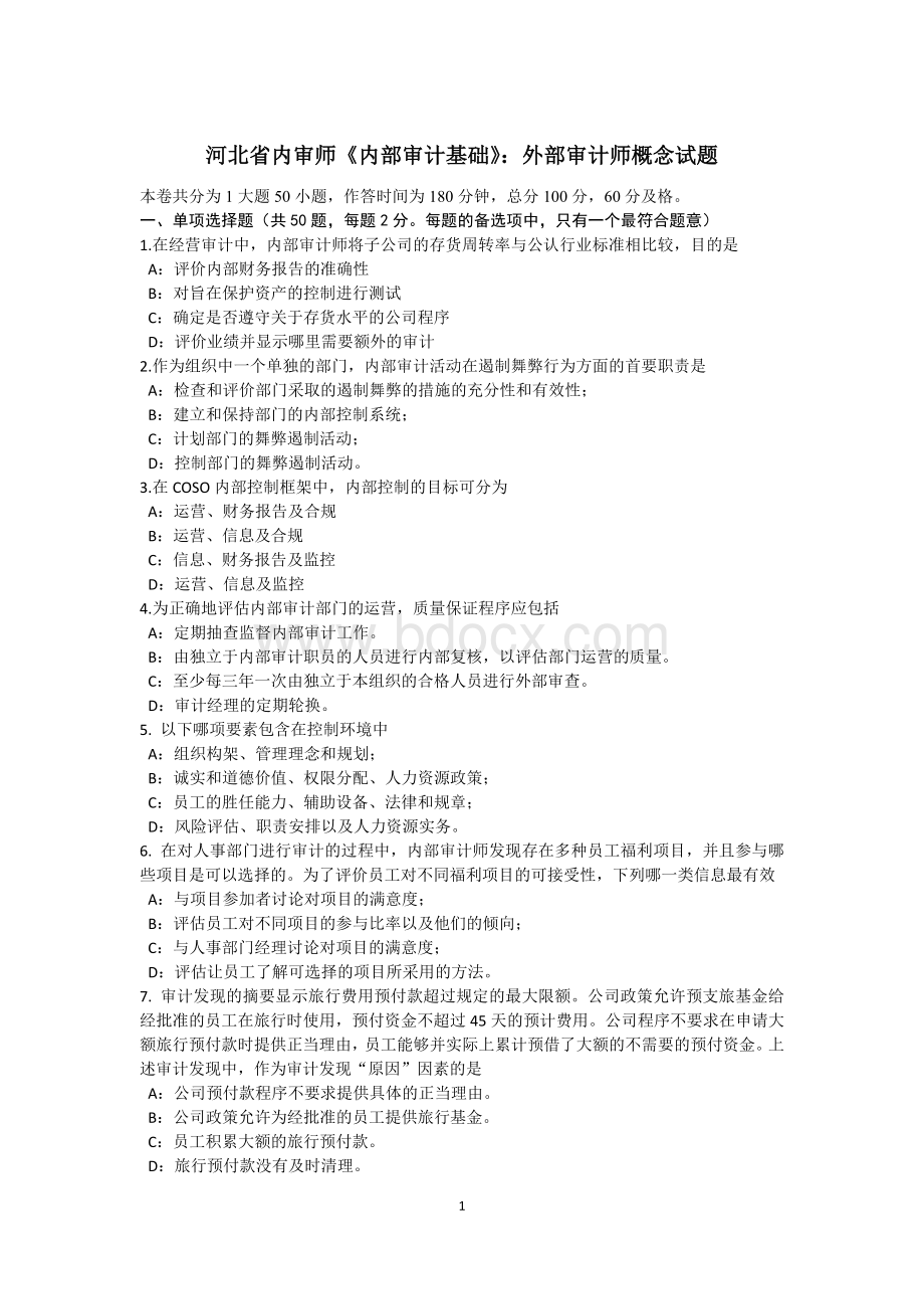 河北省内审师《内部审计基础》：外部审计师概念试题Word文档格式.docx_第1页