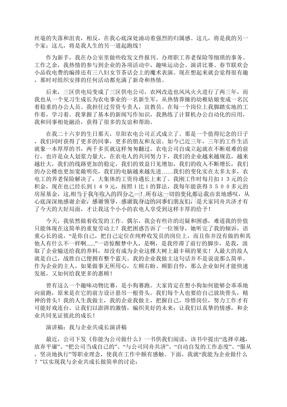 我与企业共成长演讲稿我与企业共成长演讲稿范文.docx_第3页