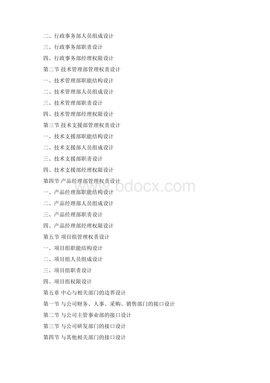 新中心组织管理设计.docx_第2页