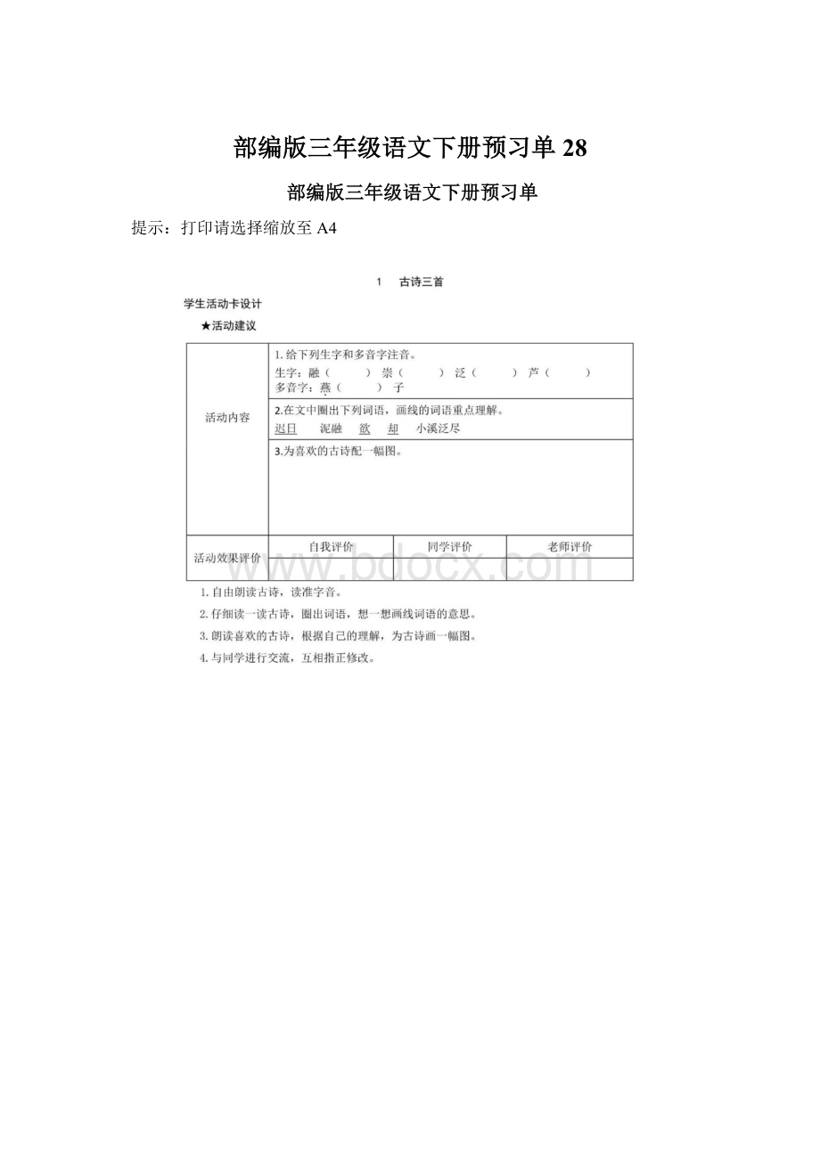 部编版三年级语文下册预习单28.docx