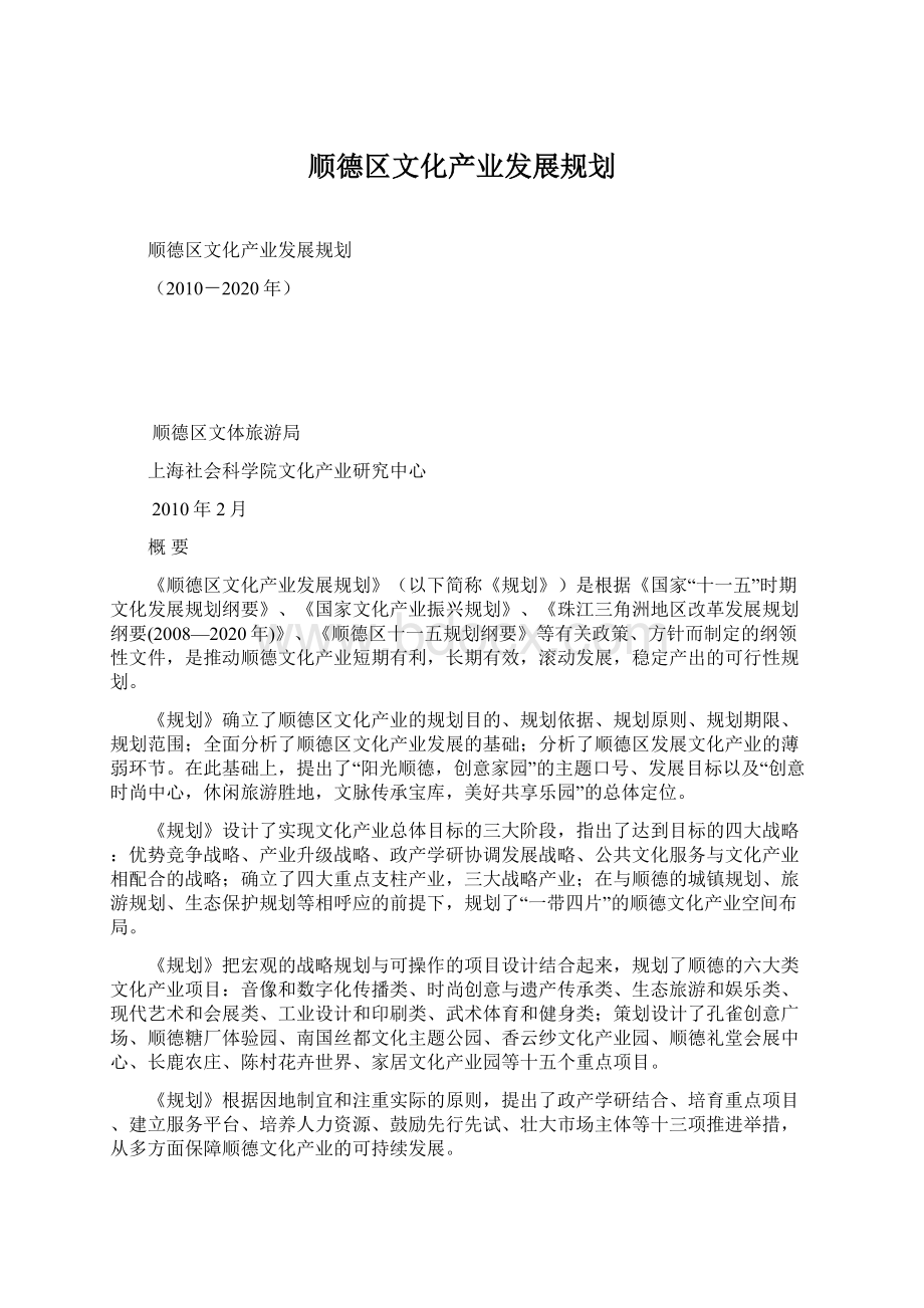 顺德区文化产业发展规划Word文件下载.docx_第1页