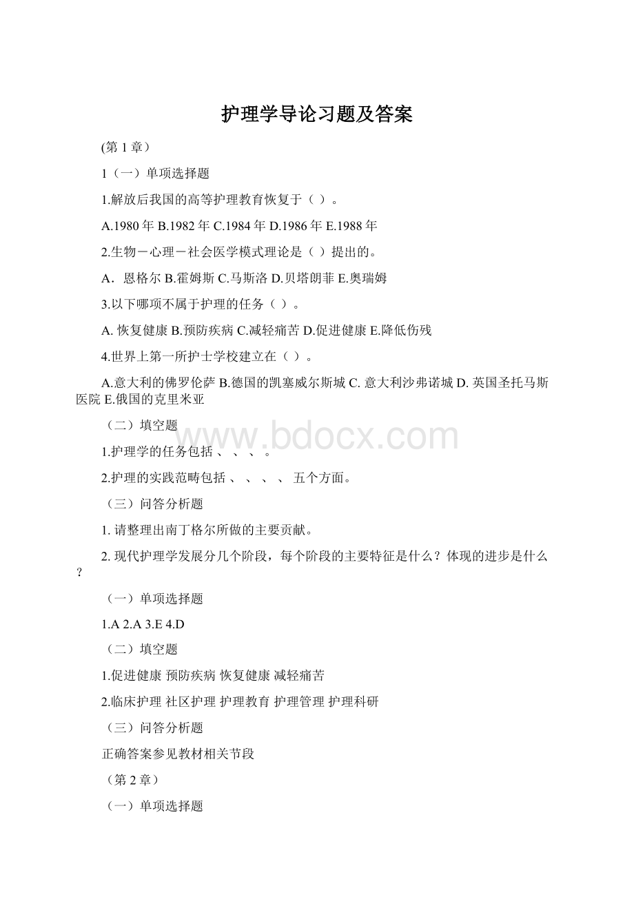 护理学导论习题及答案Word文件下载.docx