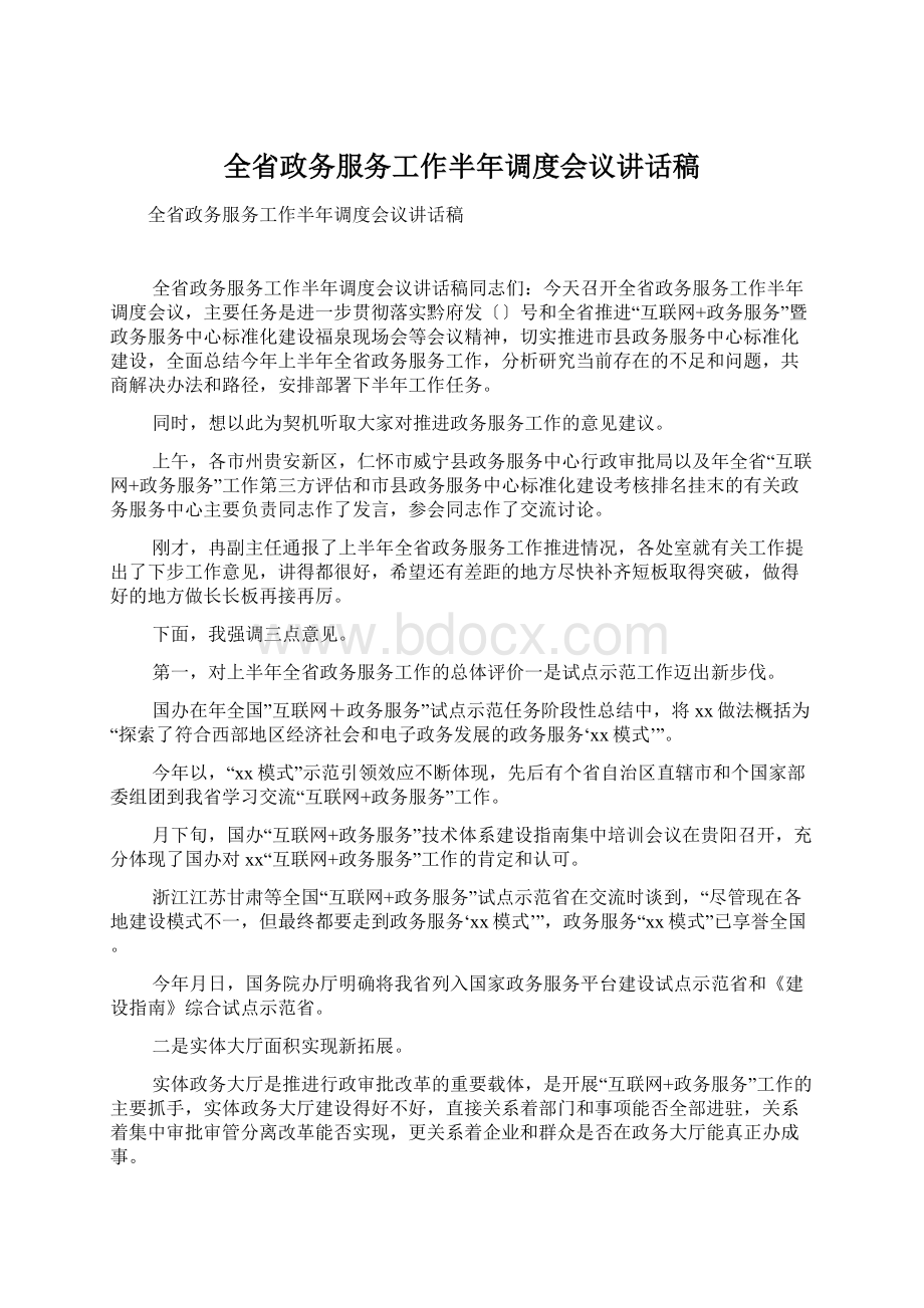 全省政务服务工作半年调度会议讲话稿.docx