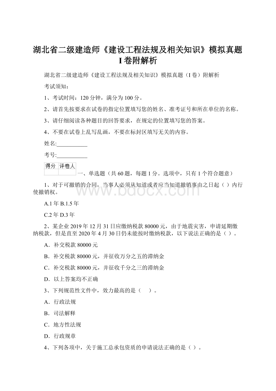 湖北省二级建造师《建设工程法规及相关知识》模拟真题I卷附解析Word格式文档下载.docx_第1页