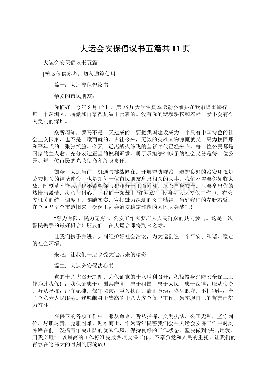 大运会安保倡议书五篇共11页.docx